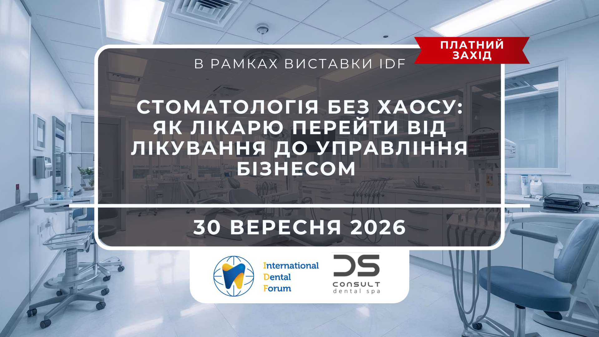 📌 СТОМАТОЛОГІЯ БЕЗ ХАОСУ: ЯК ЛІКАРЮ ПЕРЕЙТИ ВІД ЛІКУВАННЯ ДО УПРАВЛІННЯ БІЗНЕСОМ