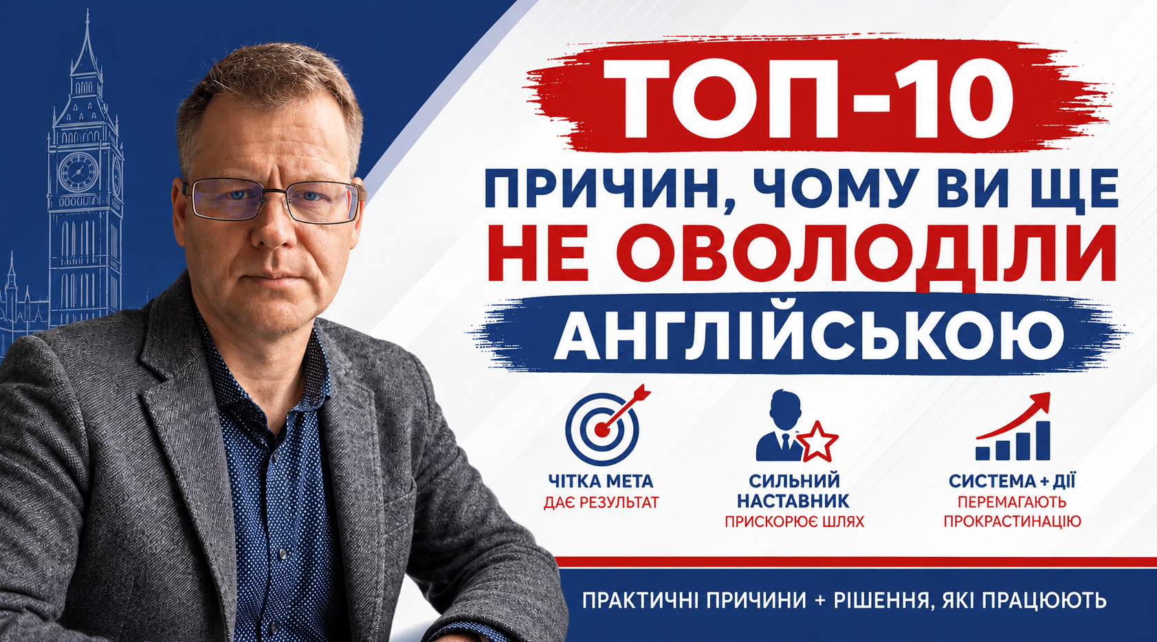 ТОП-10 ПРИЧИН, ЧОМУ ВИ НЕ ОВОЛОДІЛИ АНГЛІЙСЬКОЮ