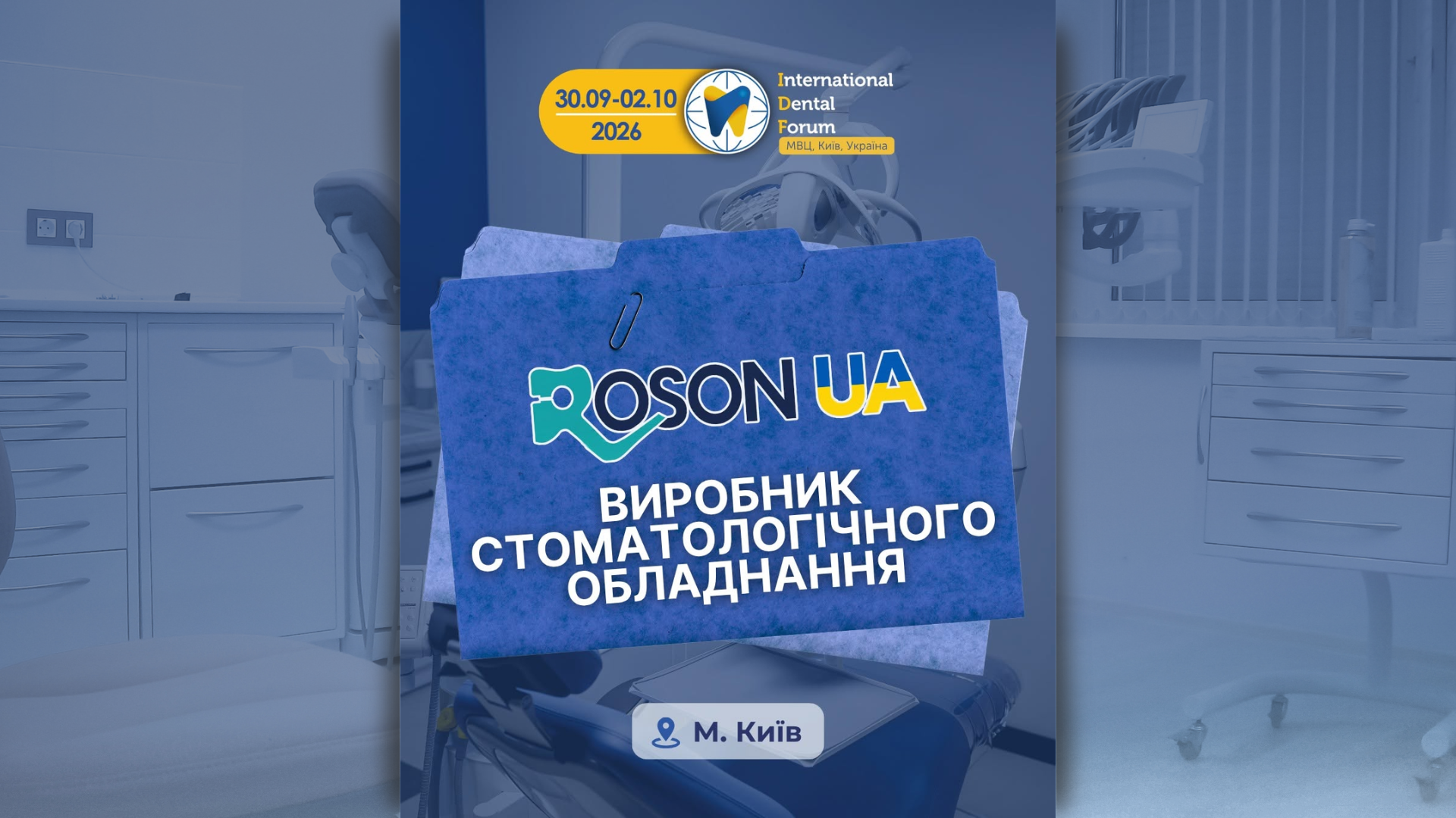 🦷 Стоматологічні рішення від ROSON.UA на виставці IDF 2026