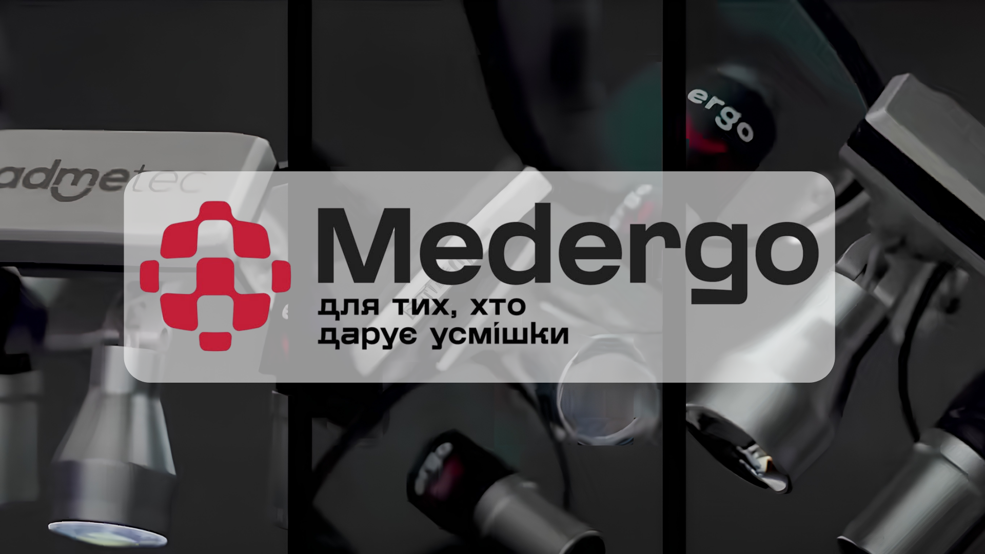 Комфорт протягом усього робочого дня з Medergo на IDF 2026! 