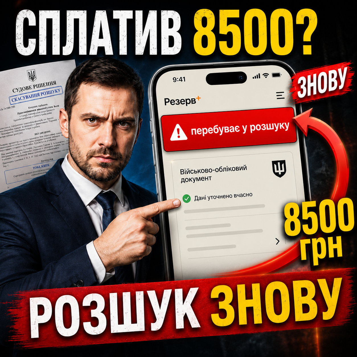 Заплатити 8500 грн у Резерв+ і побачити розшук ЗНОВУ через 3 години — реальність, з якою зараз стикаються тисячі людей.