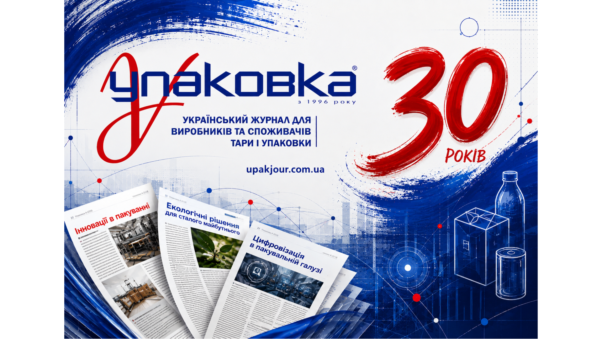 Журналу «Упаковка» - 30 років