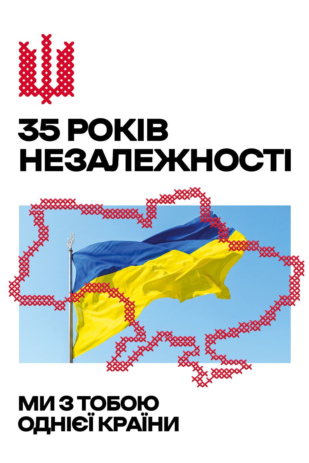 24 серпня 2026 року наша держава відзначає 35 років Незалежності України — 35 років свободи, незламності, боротьби та віри у власне майбутнє.