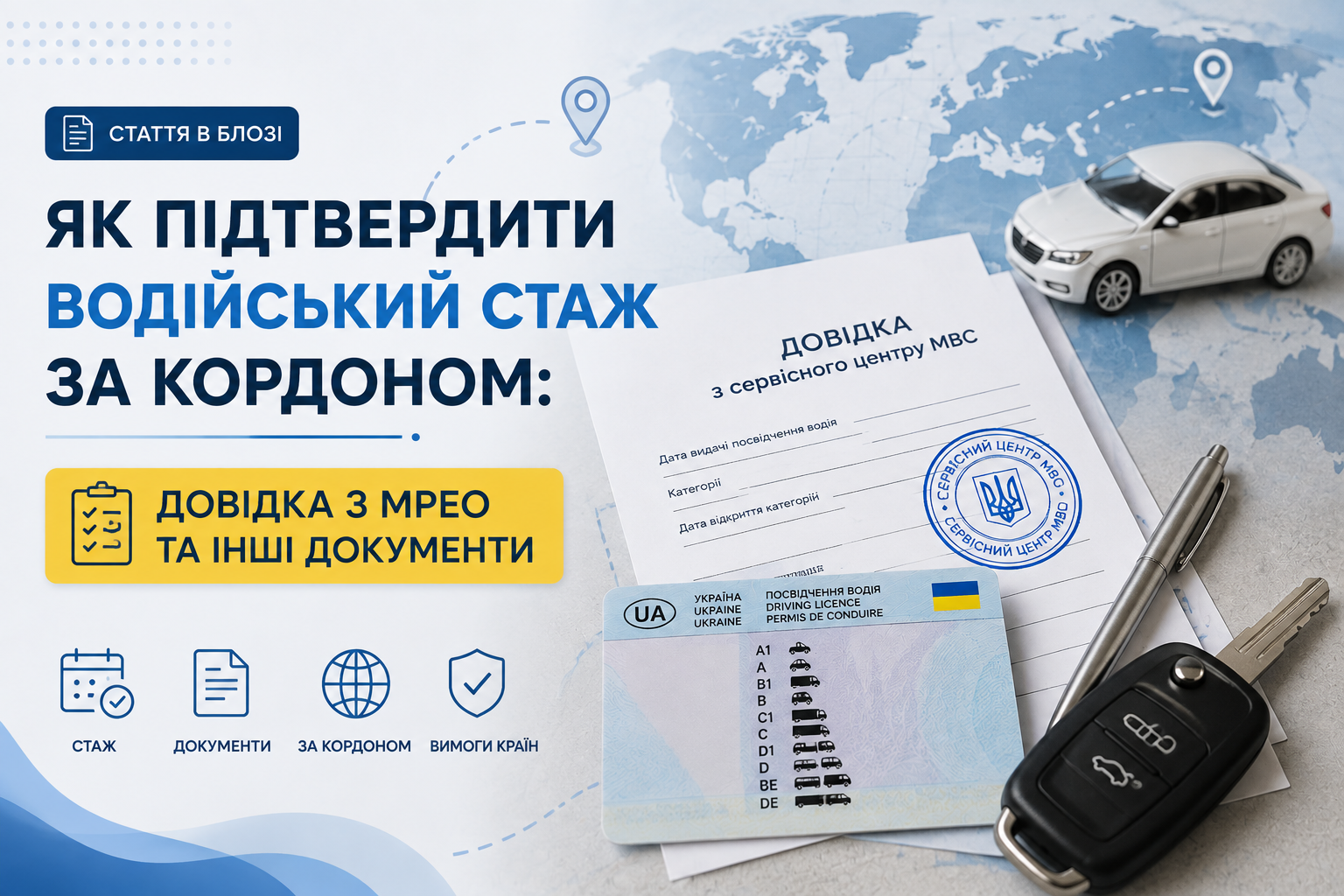 Як підтвердити водійський стаж за кордоном: довідка з МРЕО та інші документи