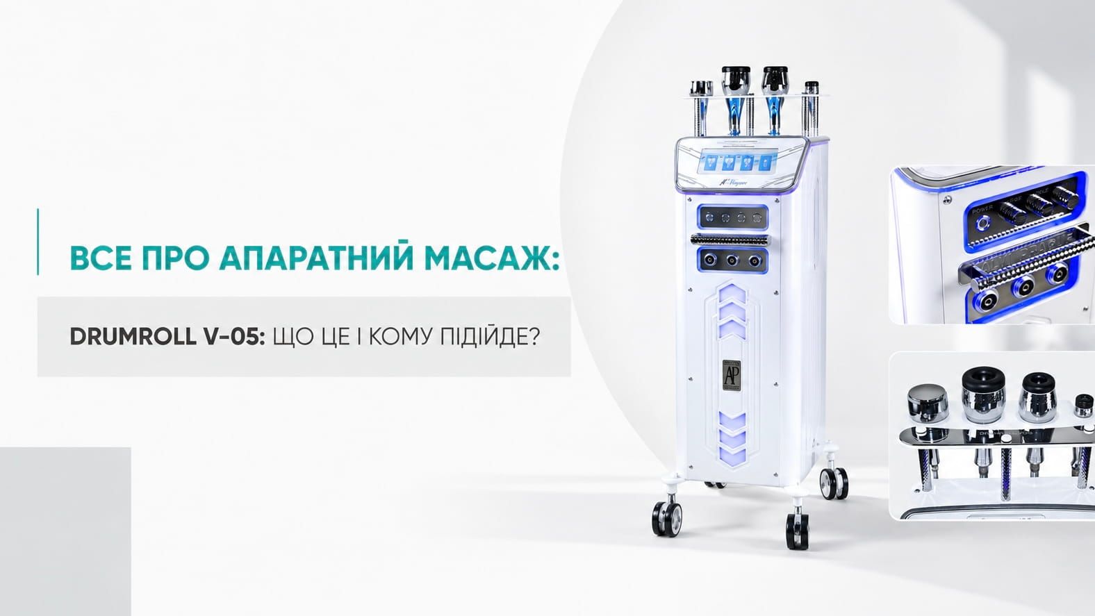 Апаратний масаж Drumroll V-05: що це і кому підійде