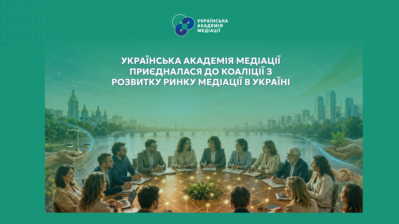 13 організацій об’єднались в Коаліцію з розвитку ринку медіації в Україні