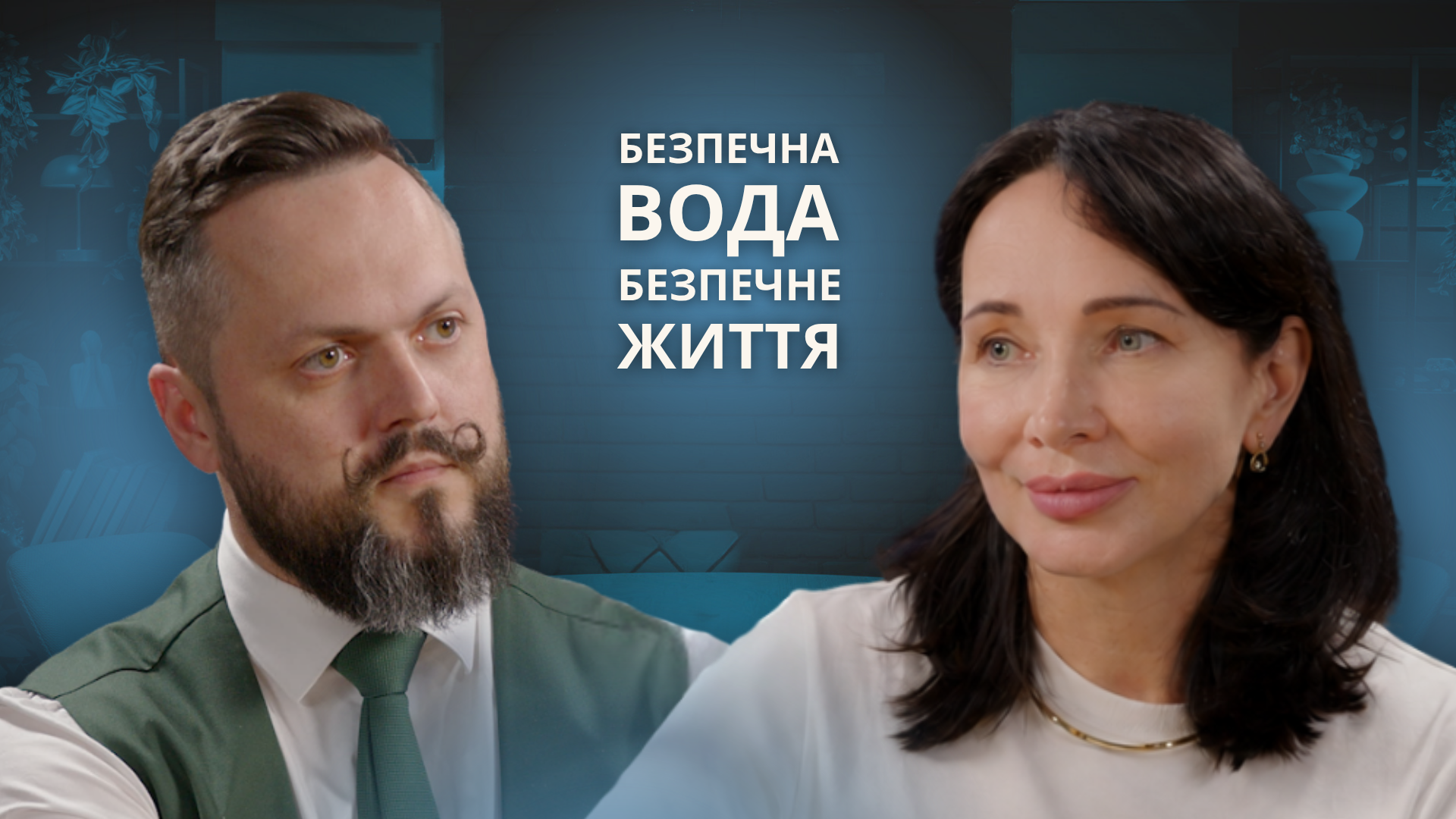 Як держава та громади захищають воду під час війни – Тетяна Орабіна. 
