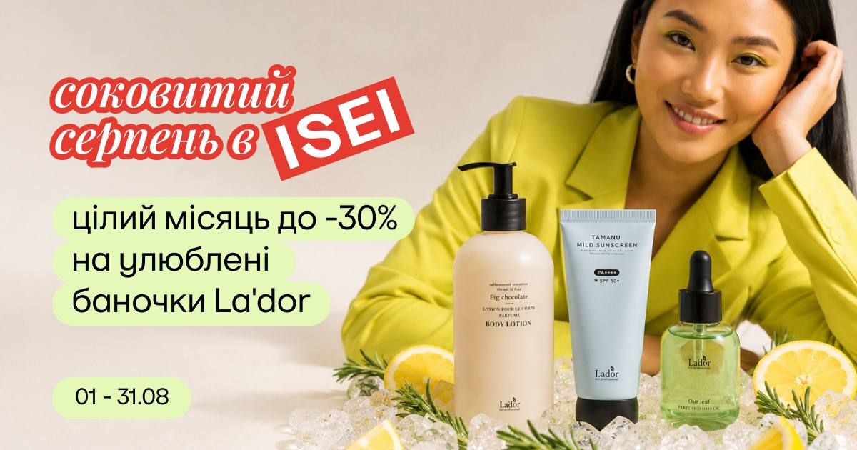 Цілий місяць до -30% на улюблені баночки La'dor!