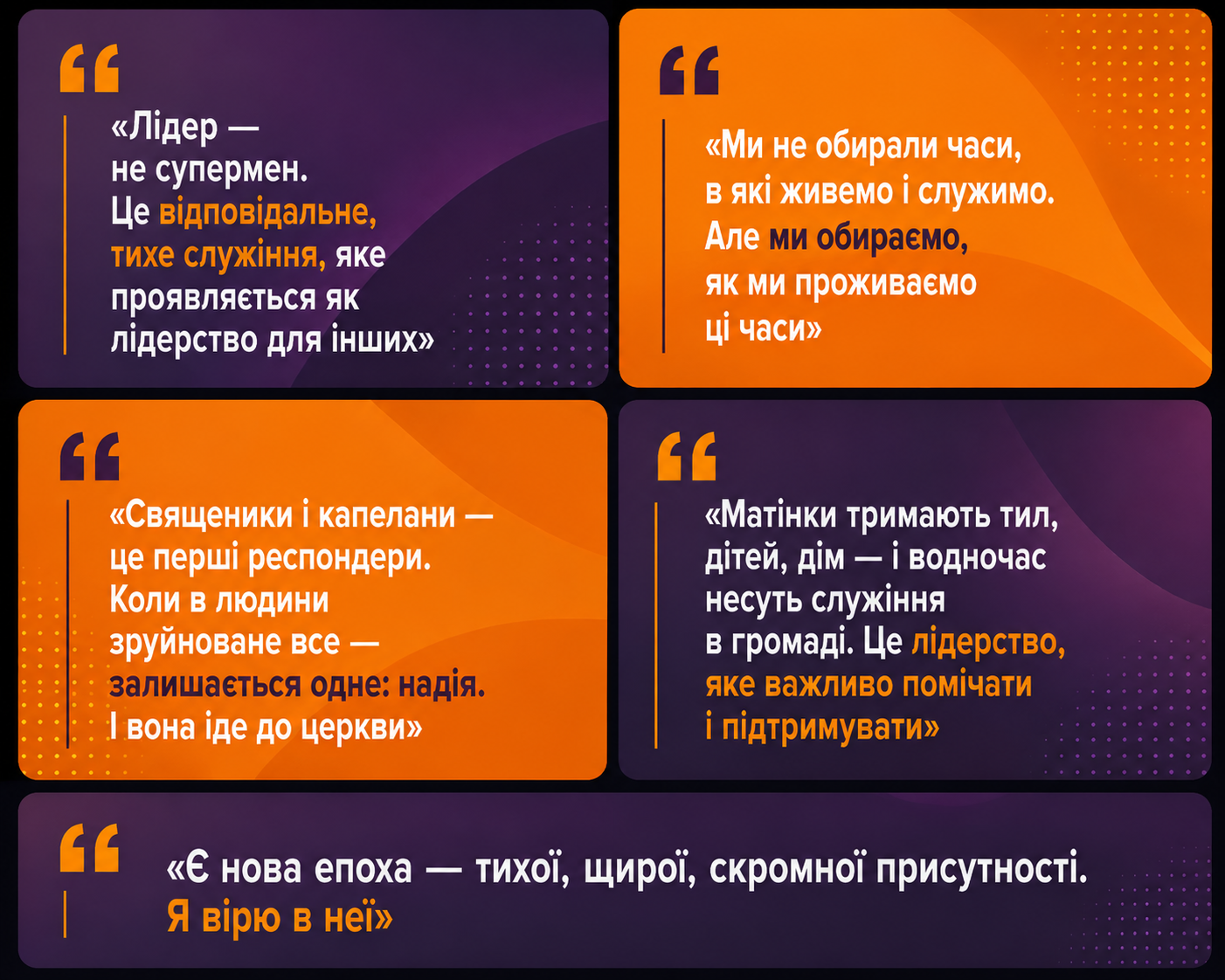 «Лідер — не супермен. Це тихе, відповідальне служіння»: священик і психологиня про духовне лідерство під час війни