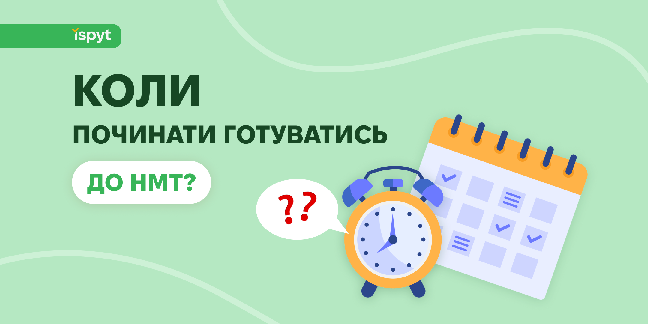 Коли варто починати підготовку до НМТ?