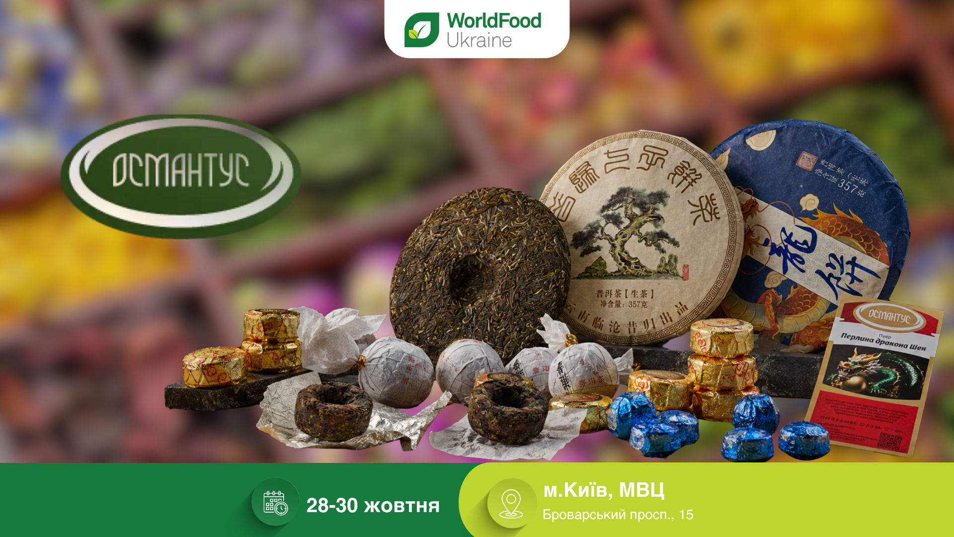 Osmantus — учасник виставки WorldFood Ukraine-2026 🍵