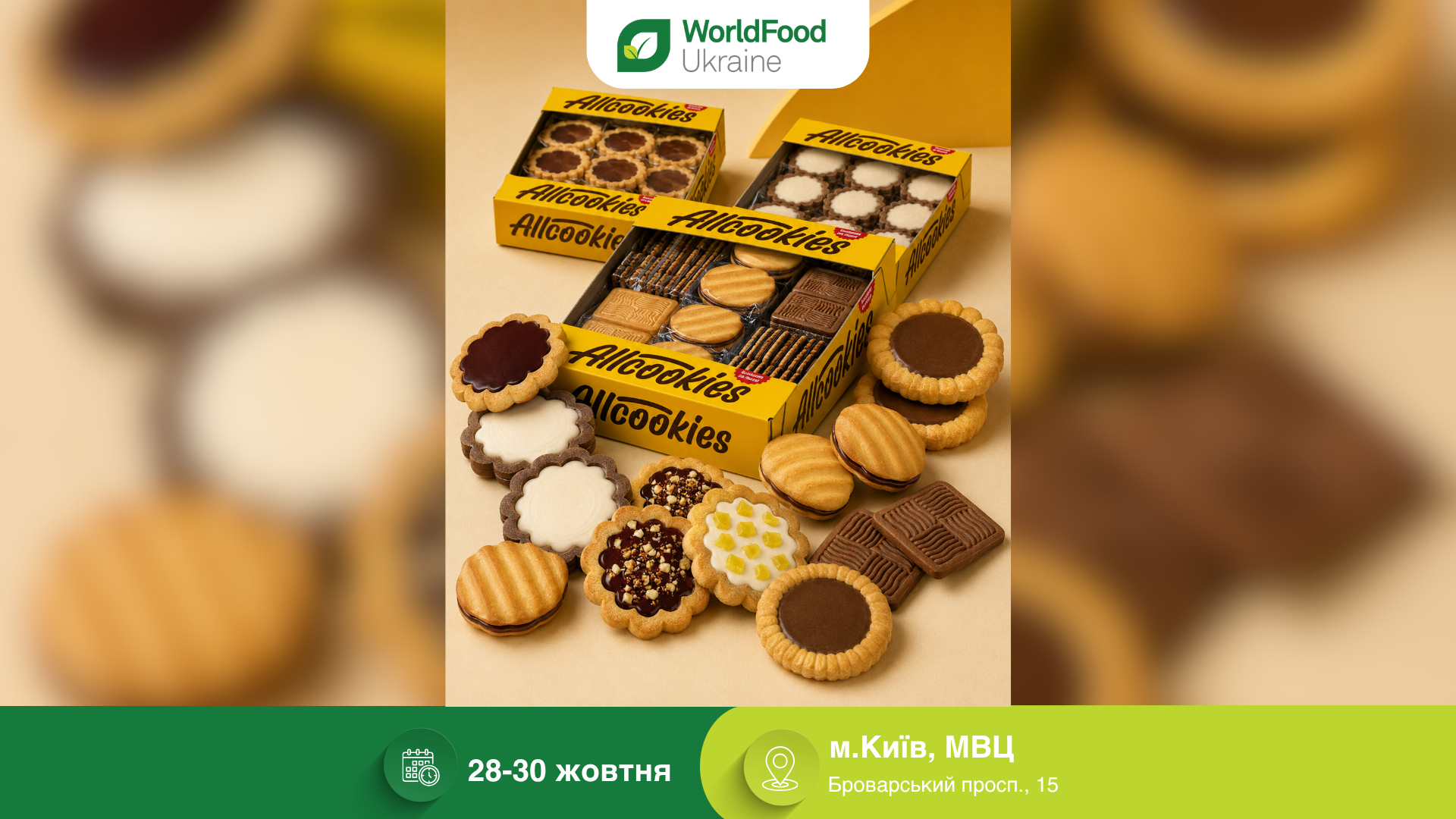 Кондитерська фабрика ОЛКУКІЗ — учасник виставки WorldFood Ukraine-2026 🍪