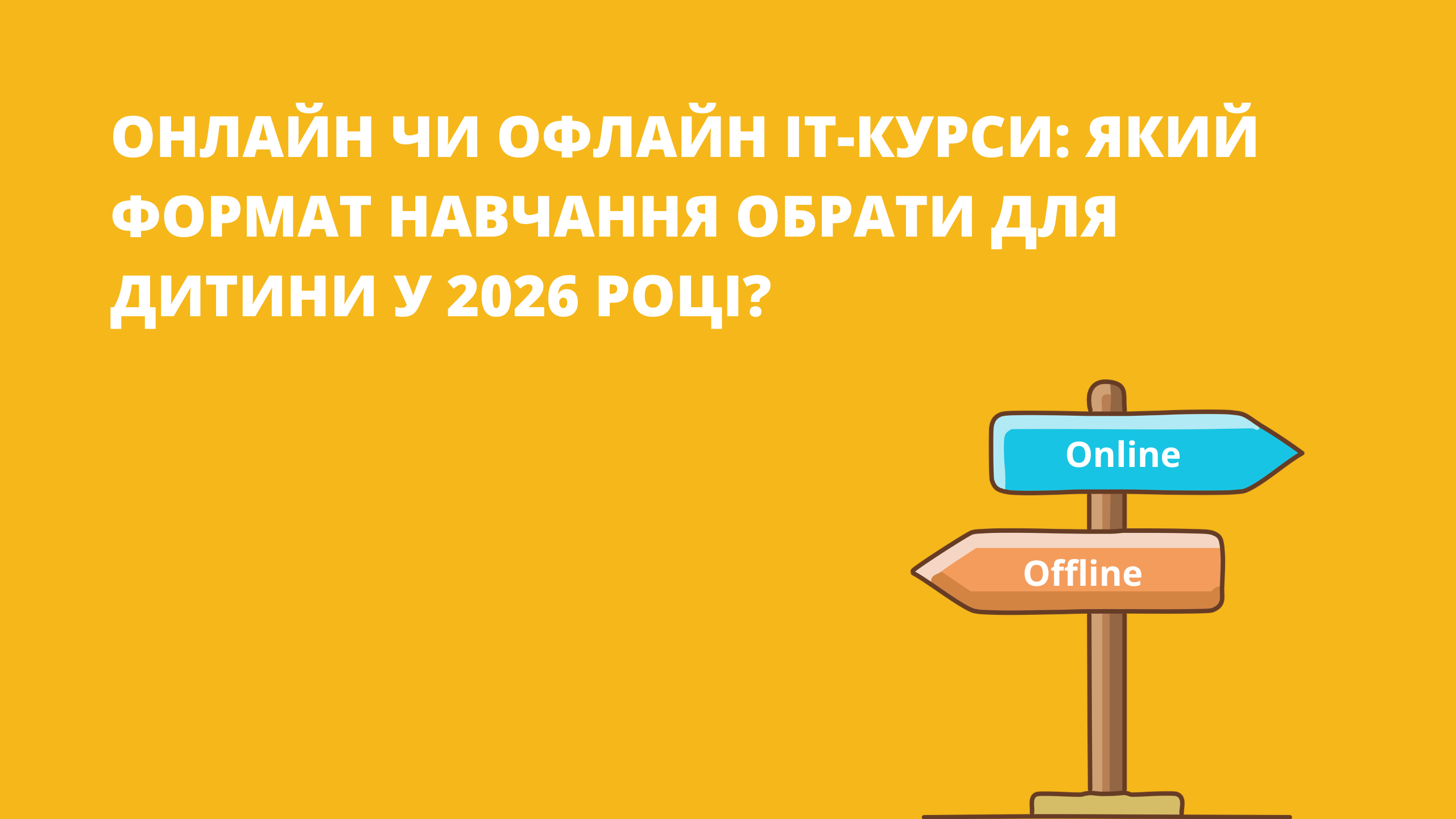 Онлайн чи офлайн IT-курси: що краще у 2026 році