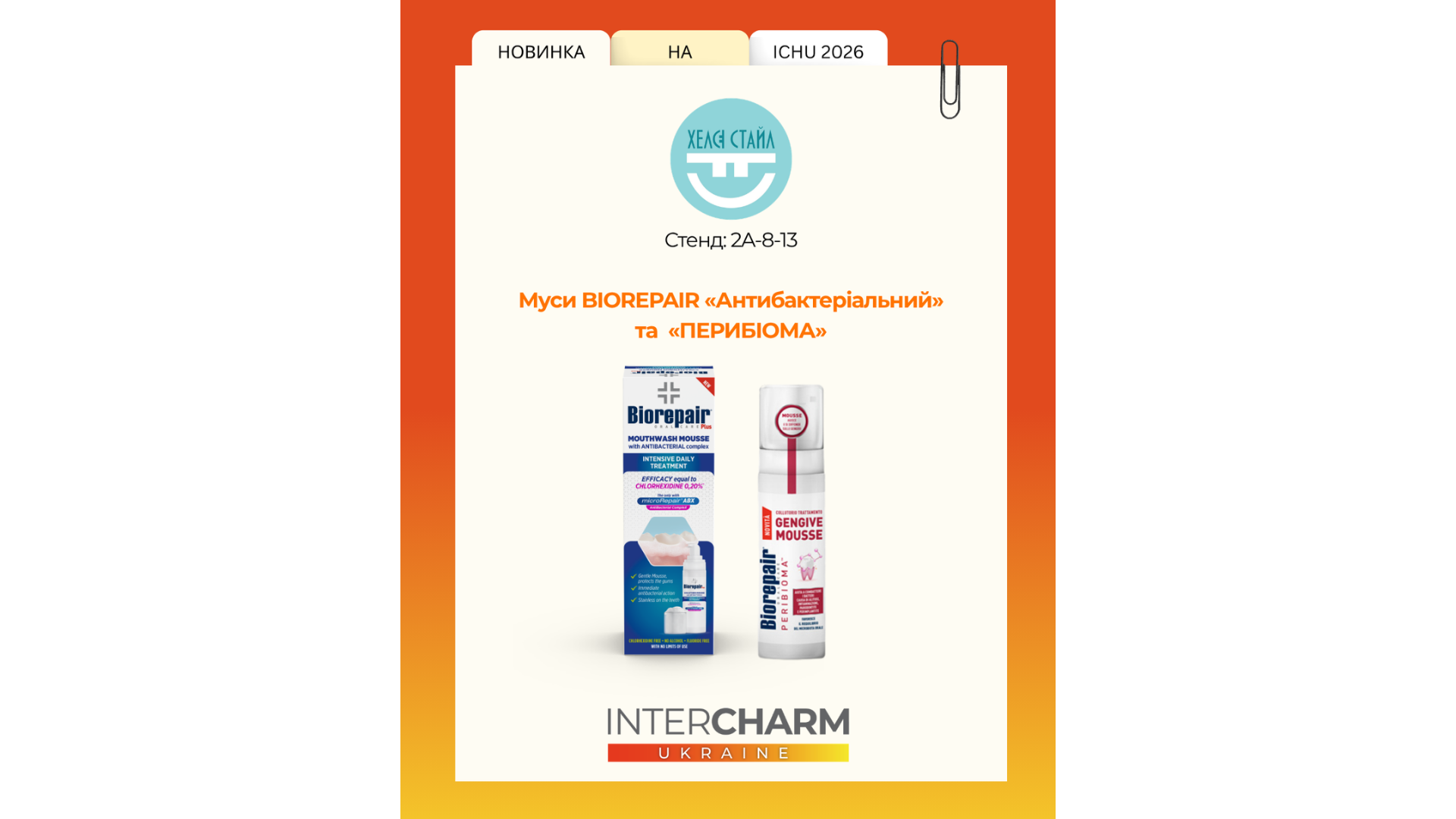 М’який мус для комплексного догляду від Biorepair