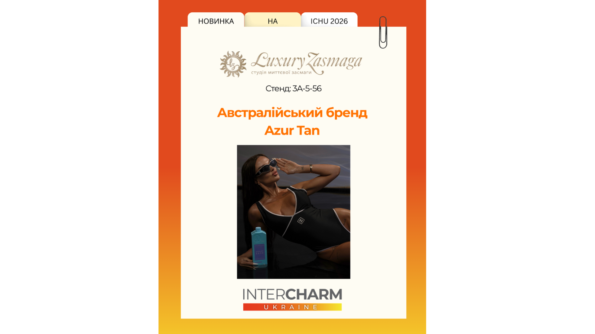 Австралійська засмага цілий рік разом із Azur Tan