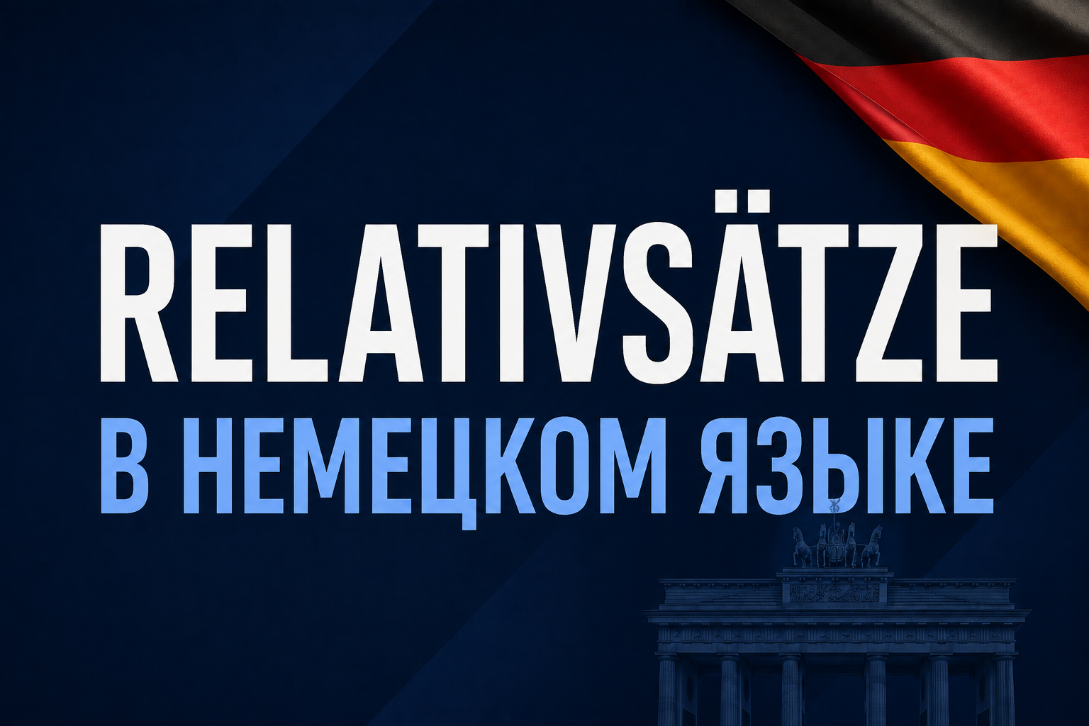 Relativsätze в немецком языке: как строить относительные предложения