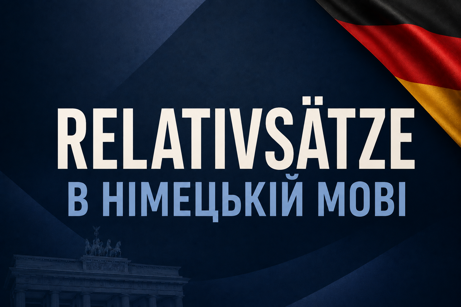 Relativsätze в німецькій мові: як будувати відносні речення
