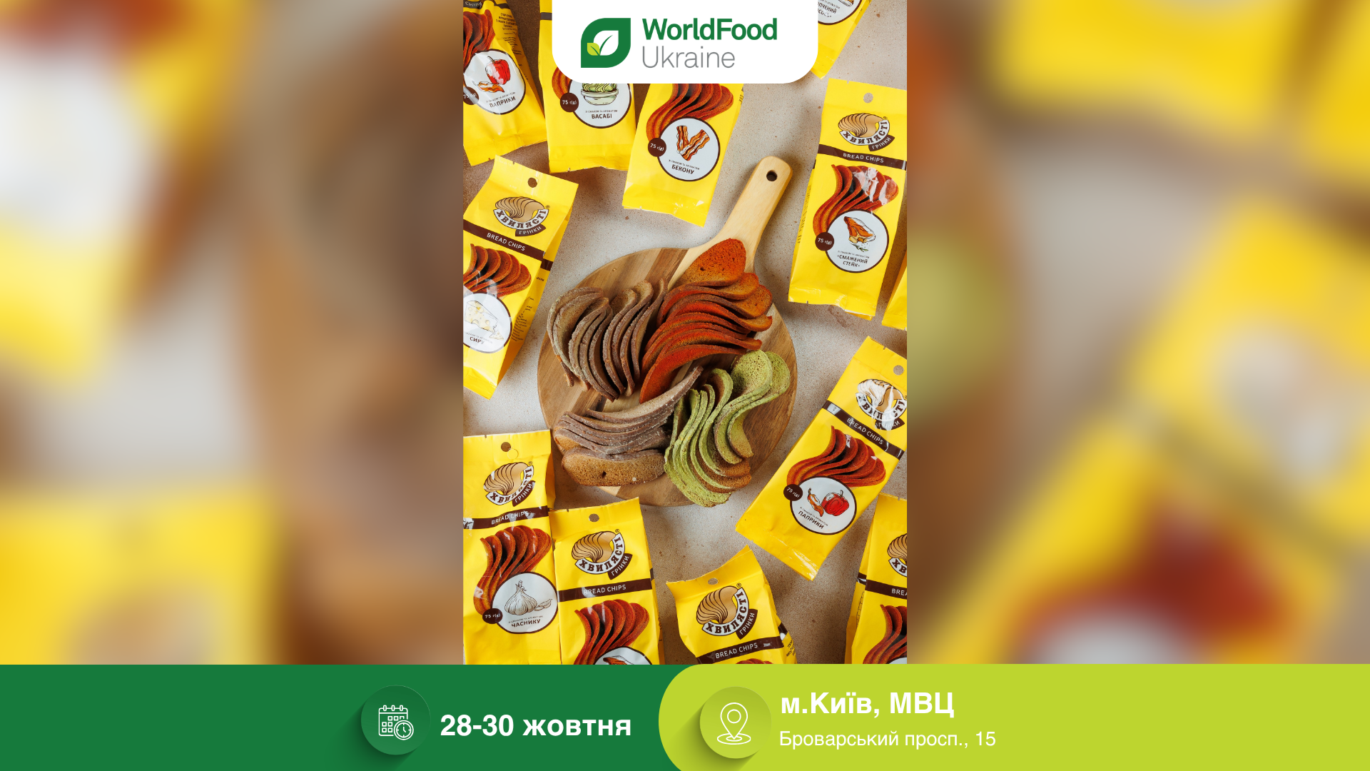 Зустрічайте ТМ «ХВИЛЯСТІ» на виставці WorldFood Ukraine-2026 🌿