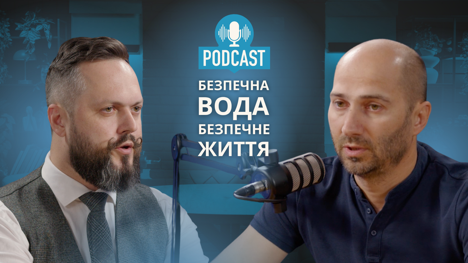 Як громаді забезпечити людей водою під час кризи – Олександр Козак. Подкаст «Безпечна вода = безпечне життя», випуск 2. 