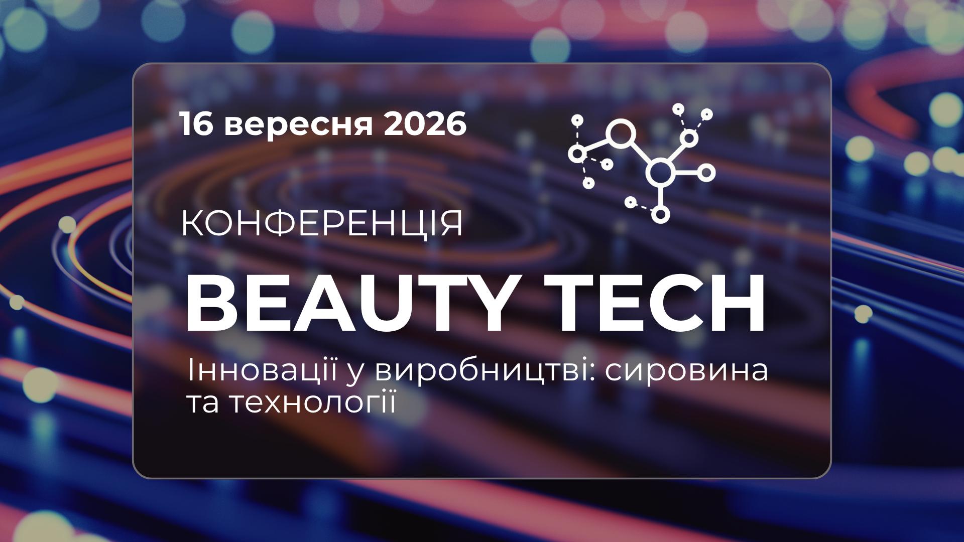 Beauty Tech. Інновації у виробництві: сировина та технології