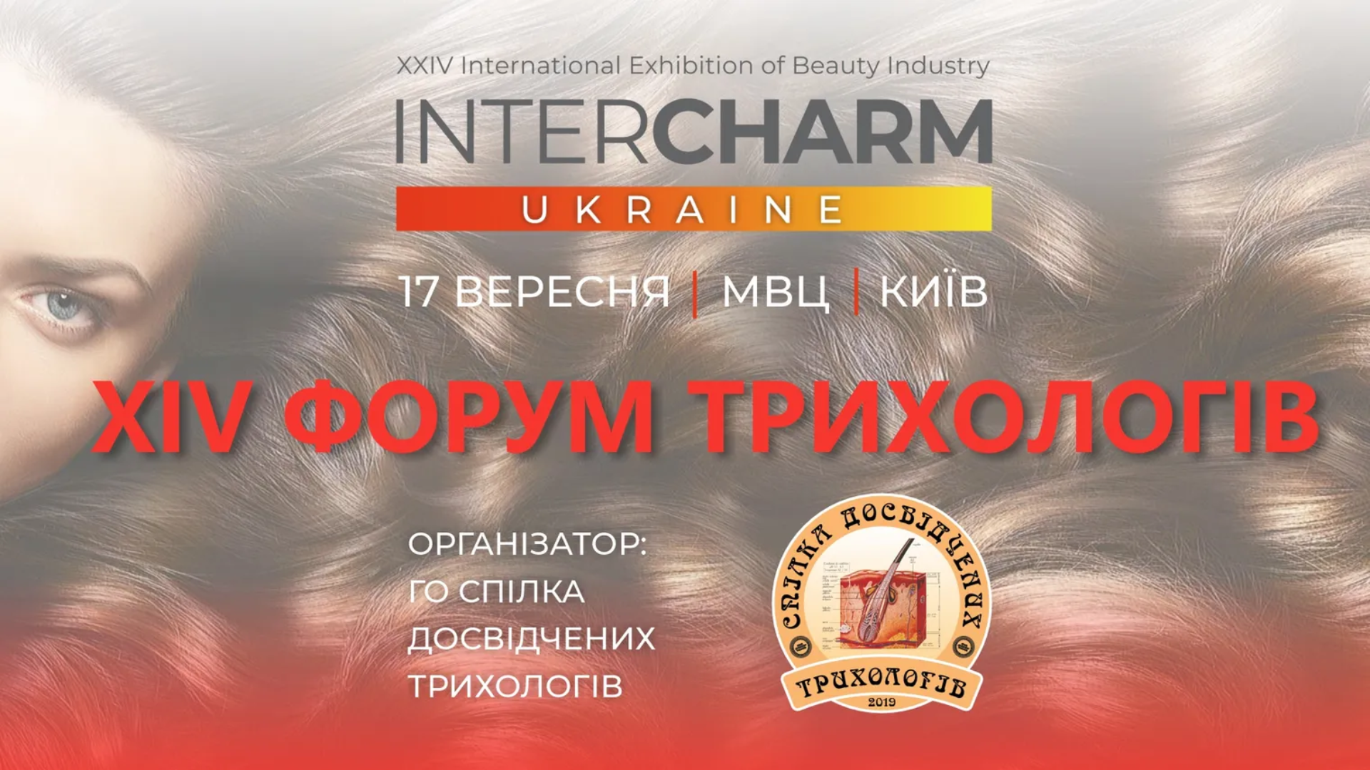 Науково-практична конференція  ХІV ФОРУМ ТРИХОЛОГІВ