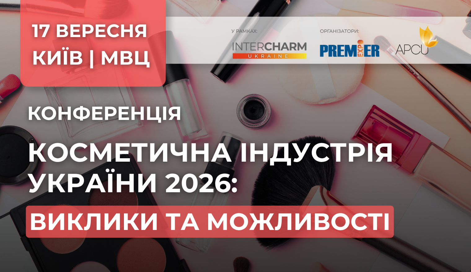 Косметична індустрія України 2026: виклики та можливості