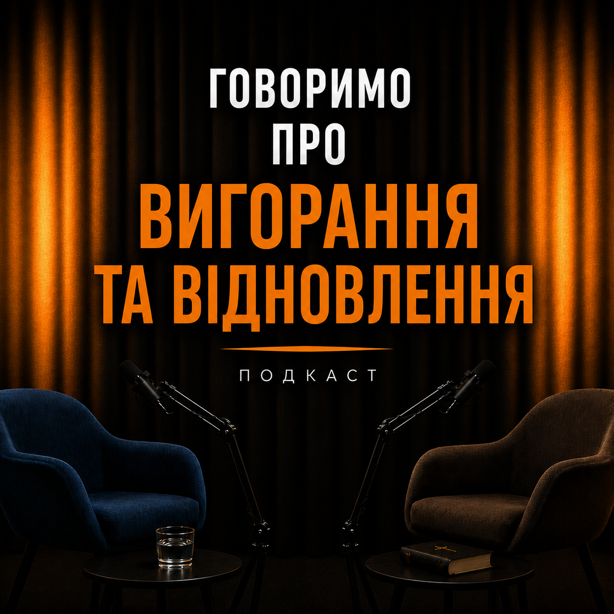 «Чи окей бути не окей?»: священик і психологиня — про вигорання і ресурс духовенства