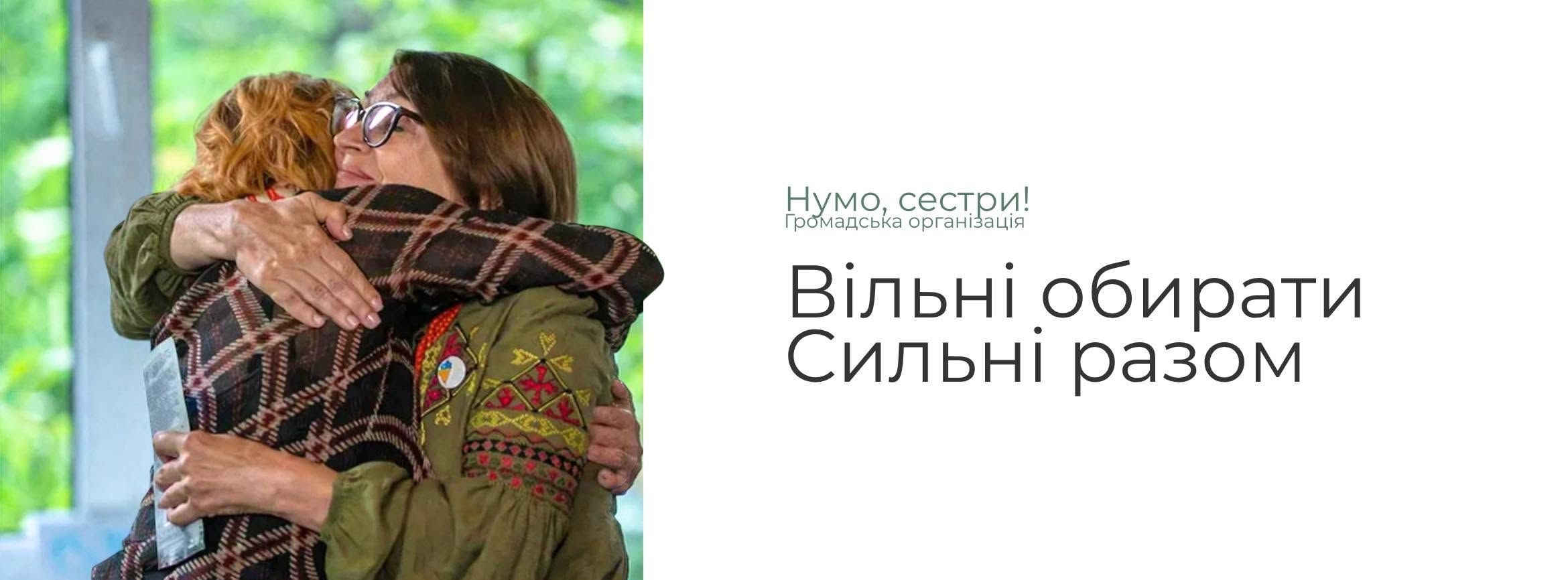 ГО « Нумо, сестри! » – обʼєднання цивільних жінок, які пережили сексуальне насильство, повʼязане з конфліктом (СНПК), полон, окупацію та інші воєнні злочини зі сторони росії.