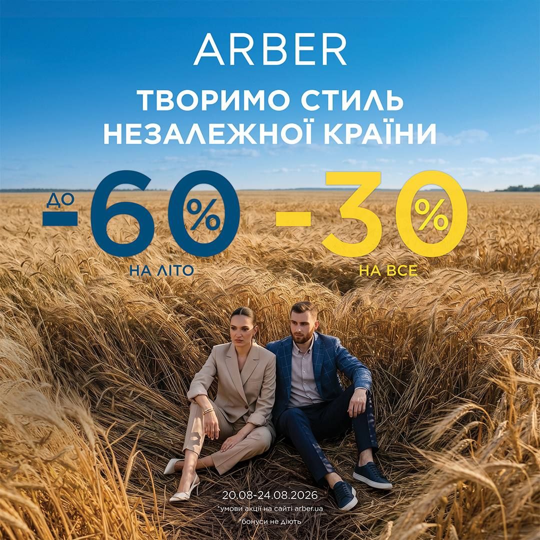 ARBER з гордістю створює продукт на рідній землі. 🌾