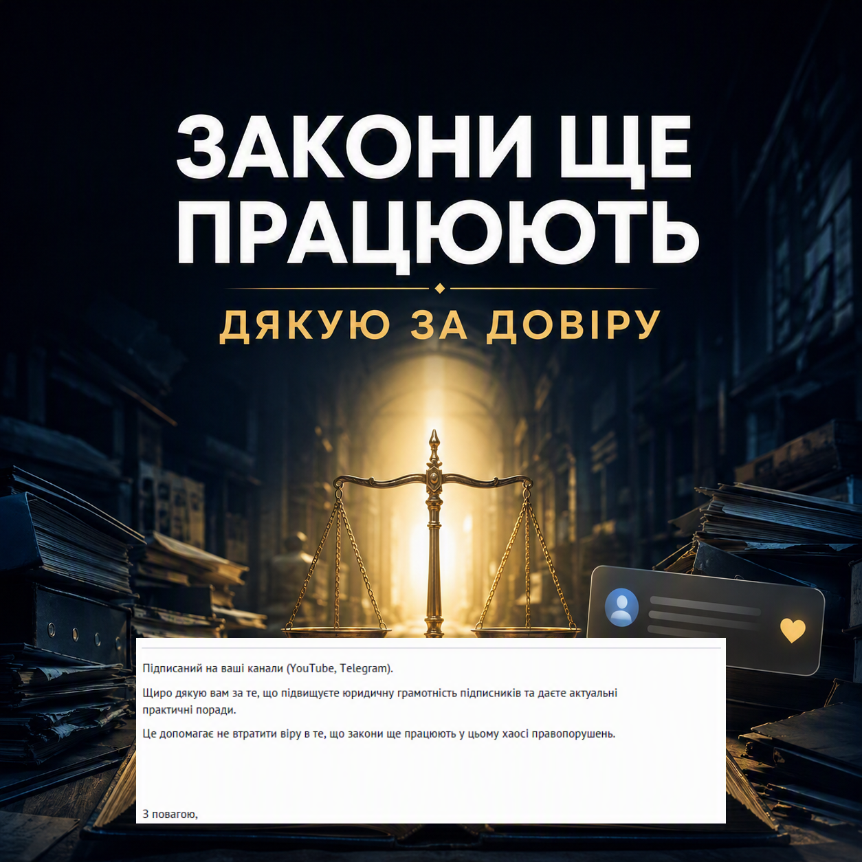 «Це допомагає не втратити віру в те, що закони ще працюють у цьому хаосі правопорушень».