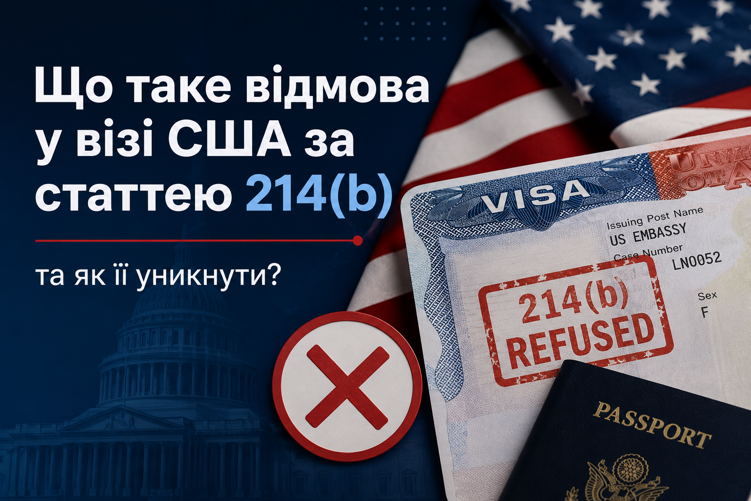 Що таке відмова у візі США за статтею 214(b) та як її уникнути?