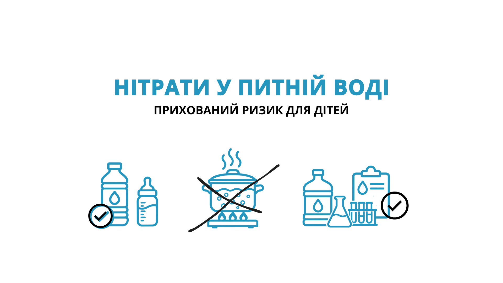 НІТРАТИ У ПИТНІЙ ВОДІ: Прихований ризик для дітей