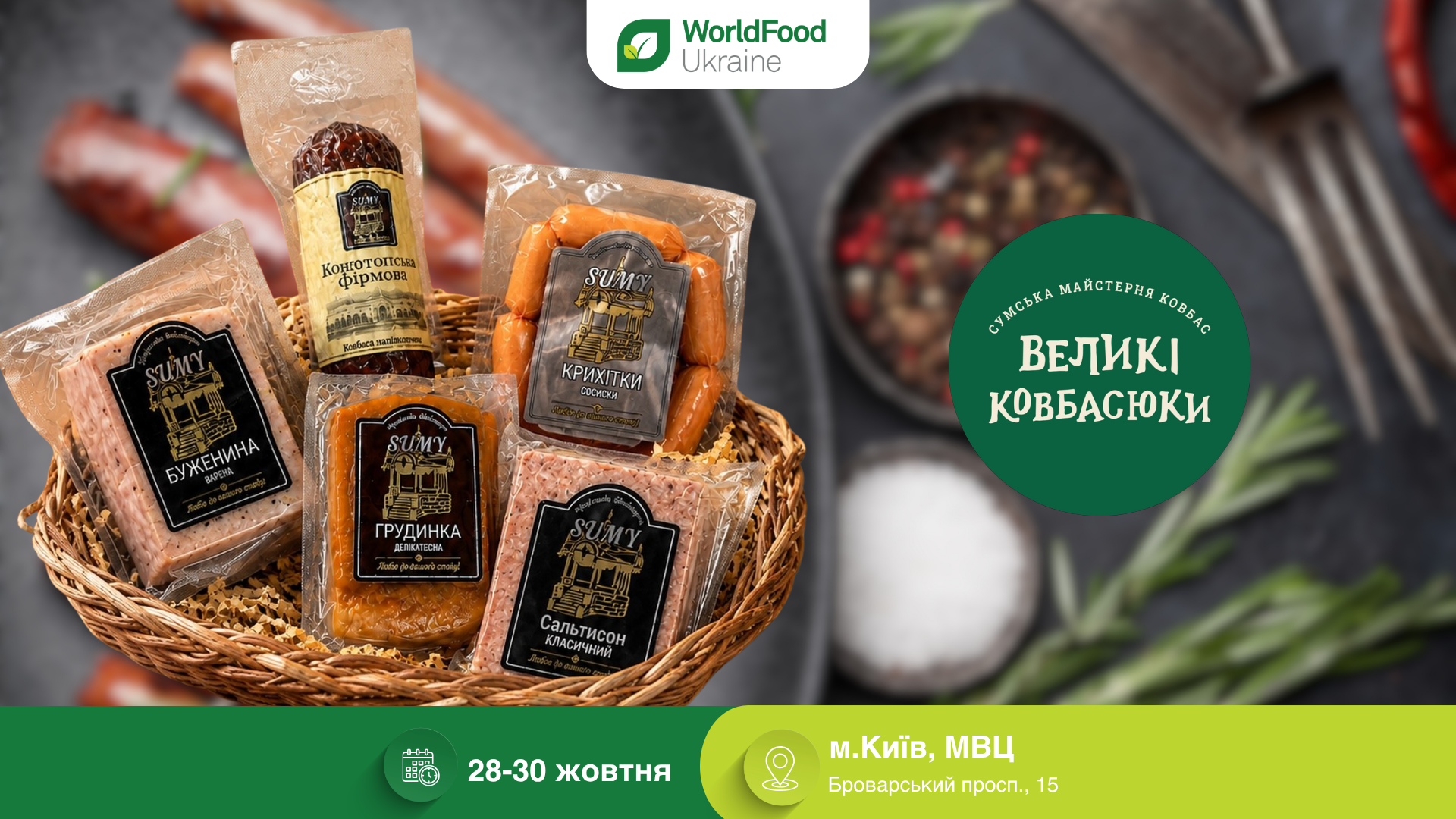 ТОВ «ВЕЛКОВ» — учасник виставки WorldFood Ukraine-2026 🥩