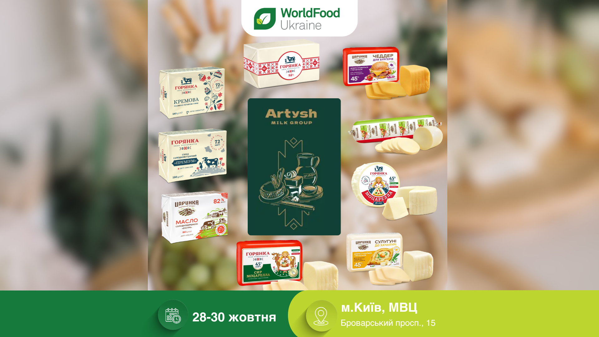 ТОВ «Мілківест» — учасник виставки WorldFood Ukraine-2026 🥛