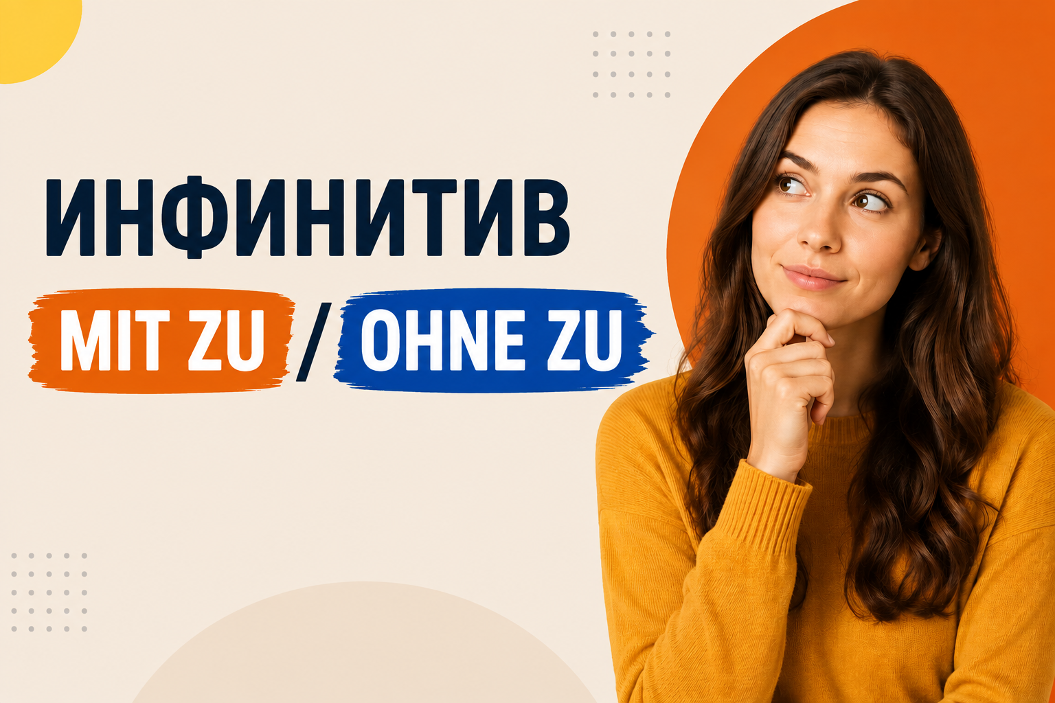 Infinitiv mit zu в немецком языке: когда ставить zu, а когда нет