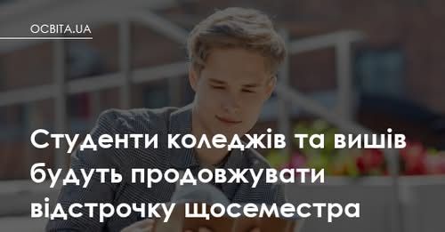 Студенти фахових коледжів та вишів будуть продовжувати відстрочку щосеместра