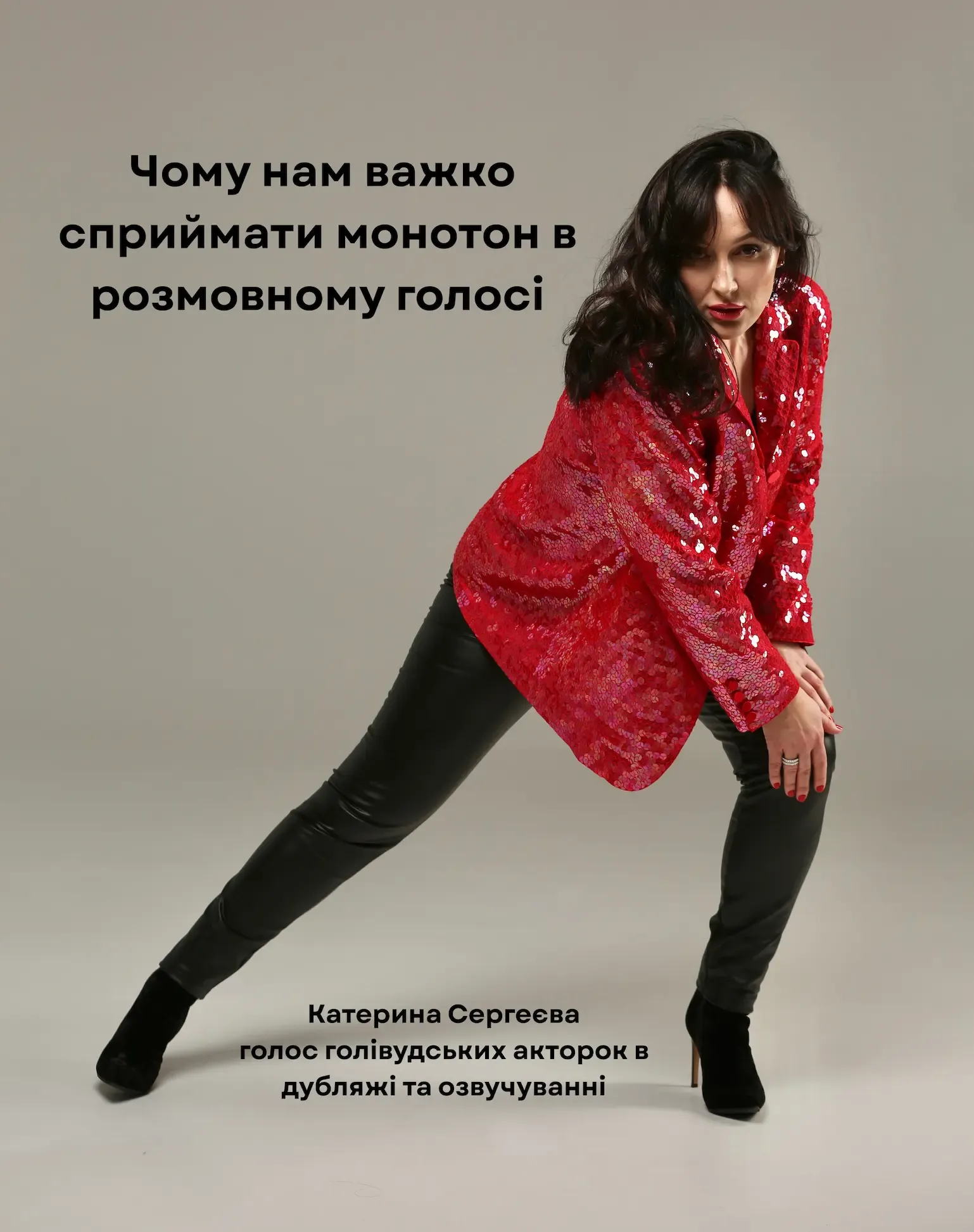 Сприймати монотон у розмовника важко на підсвідомому та слуховому рівні.