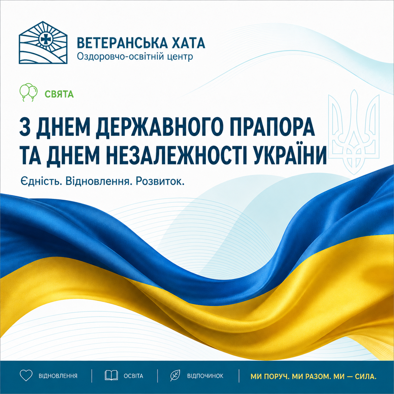 З Днем Державного Прапора України та Днем Незалежності України