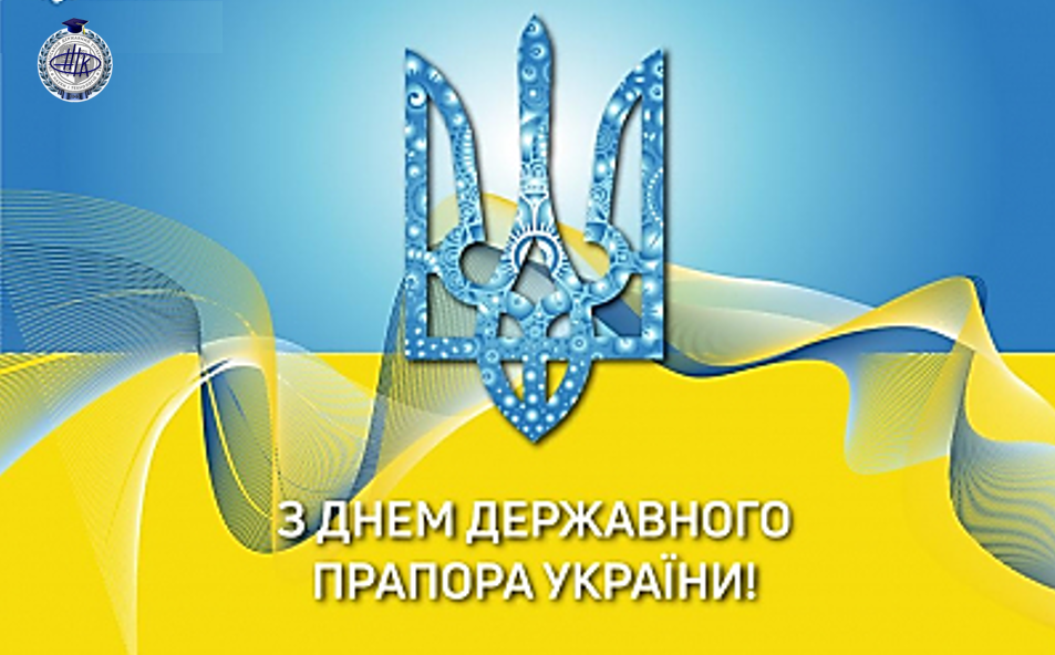 Привітання з Днем Державного прапора України