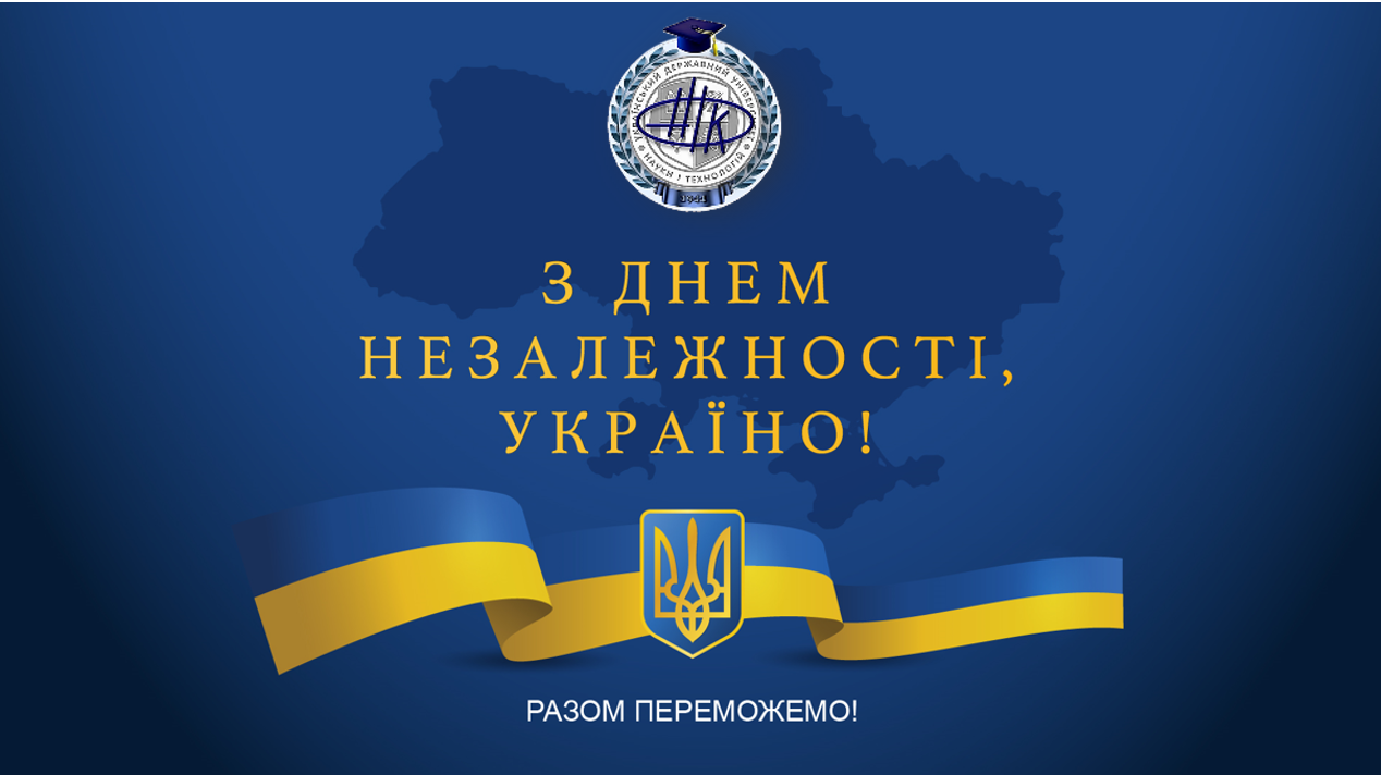 З Днем Незалежності України!