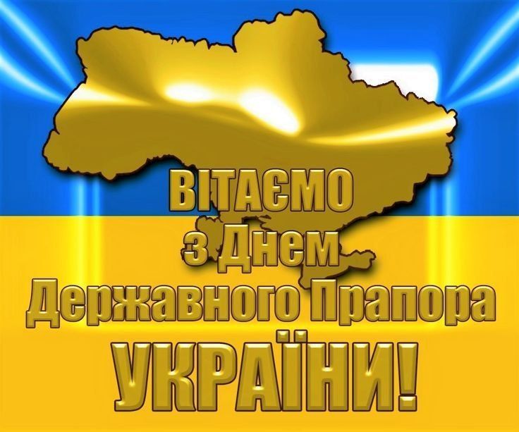З Днем Державного Прапору України!