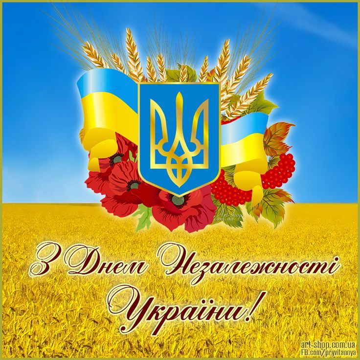 Щиросердно вітаємо всіх із величним державним святом українського народу — ДНЕМ НЕЗАЛЕЖНОСТІ УКРАЇНИ!