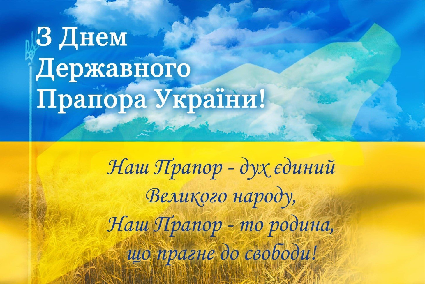 З Днем Державного Прапора України!