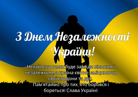 З Днем Незалежності України! 