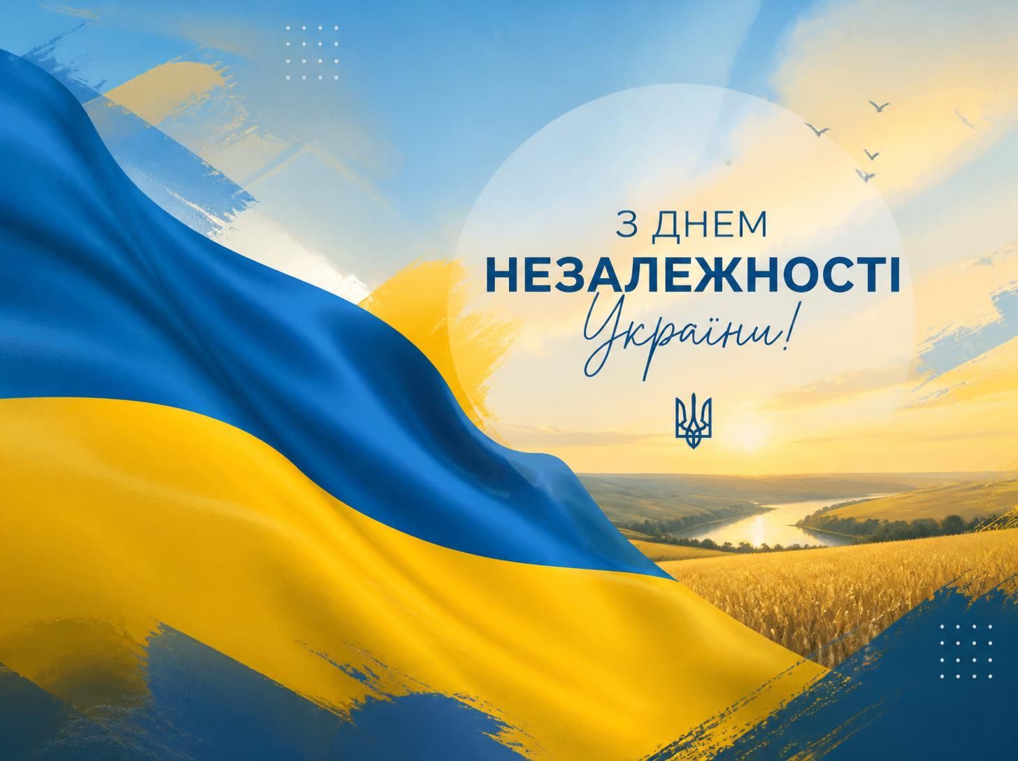 Привітання з Днем незалежності України