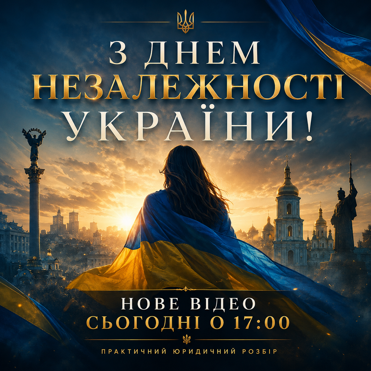 🇺🇦 З Днем Незалежності України!