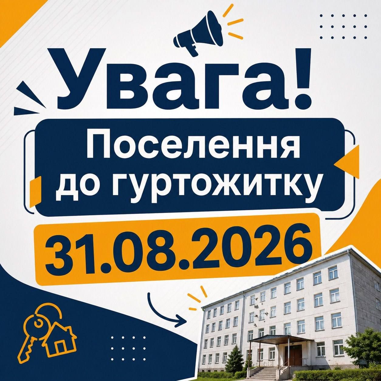 🏠 ПОСЕЛЕННЯ ДО ГУРТОЖИТКУ