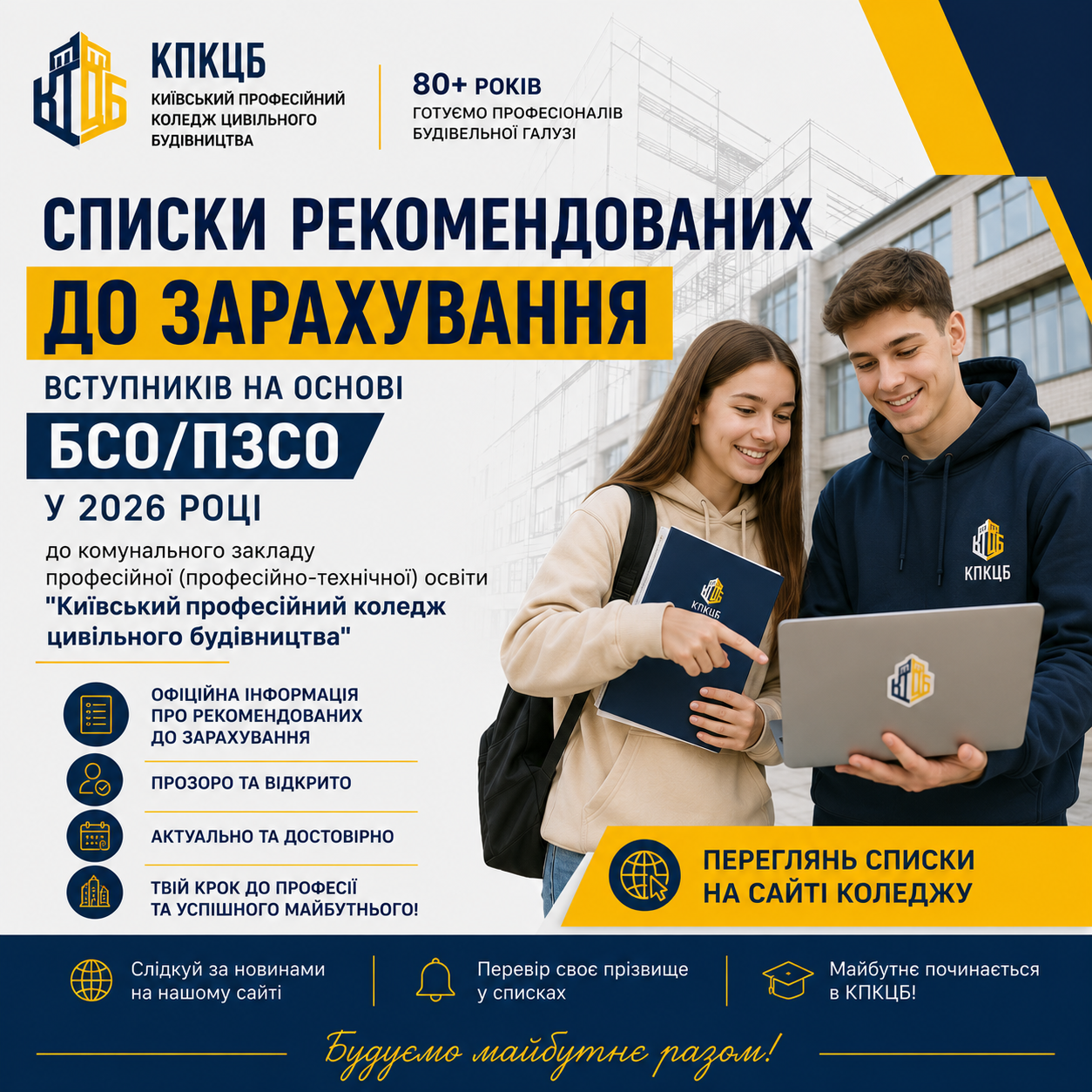 Списки вступників, рекомендованих до зарахування до КПКЦБ у 2026 році на основі БСО/ПЗСО.