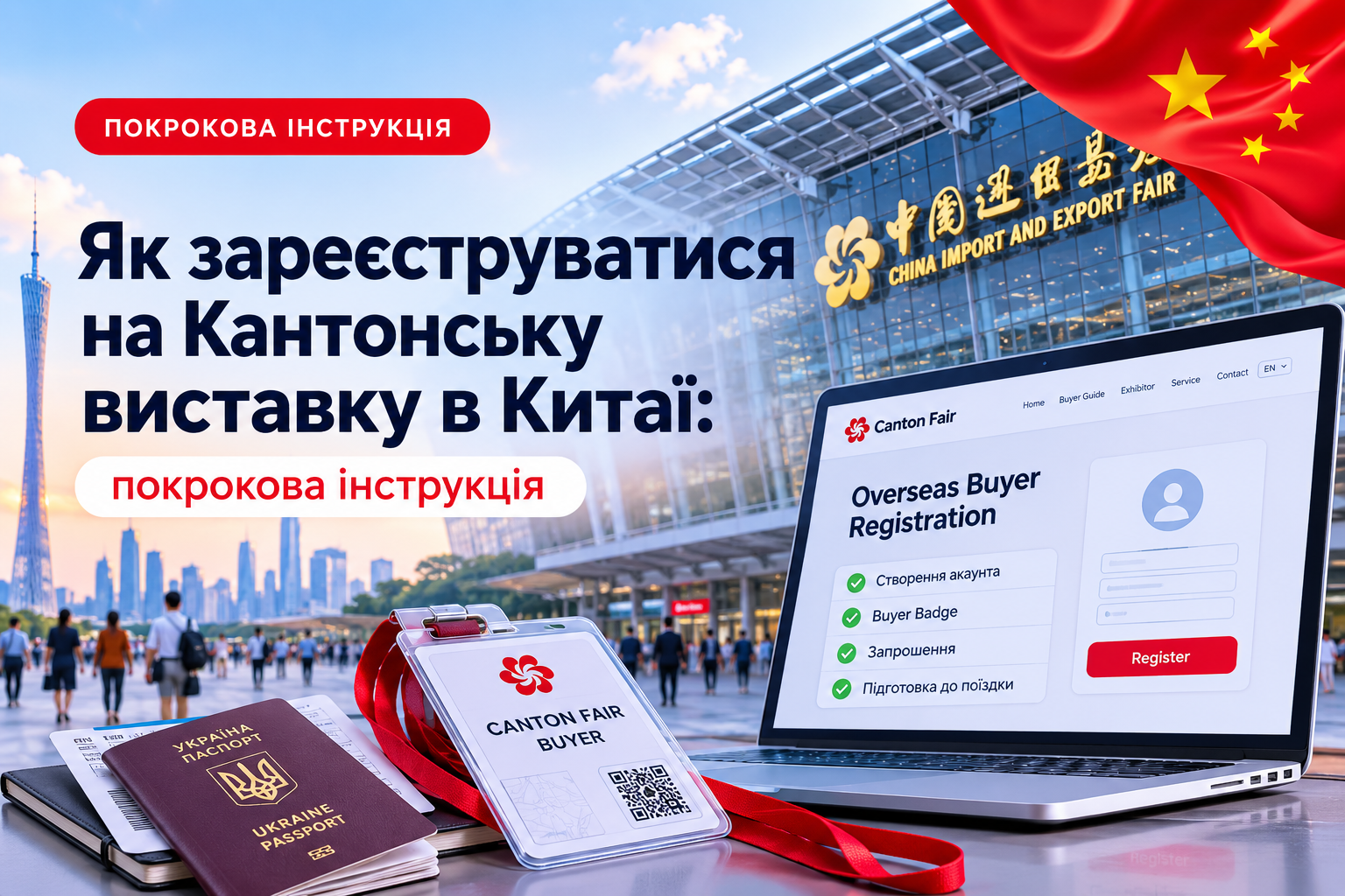 Як зареєструватися на Кантонську виставку в Китаї: покрокова інструкція