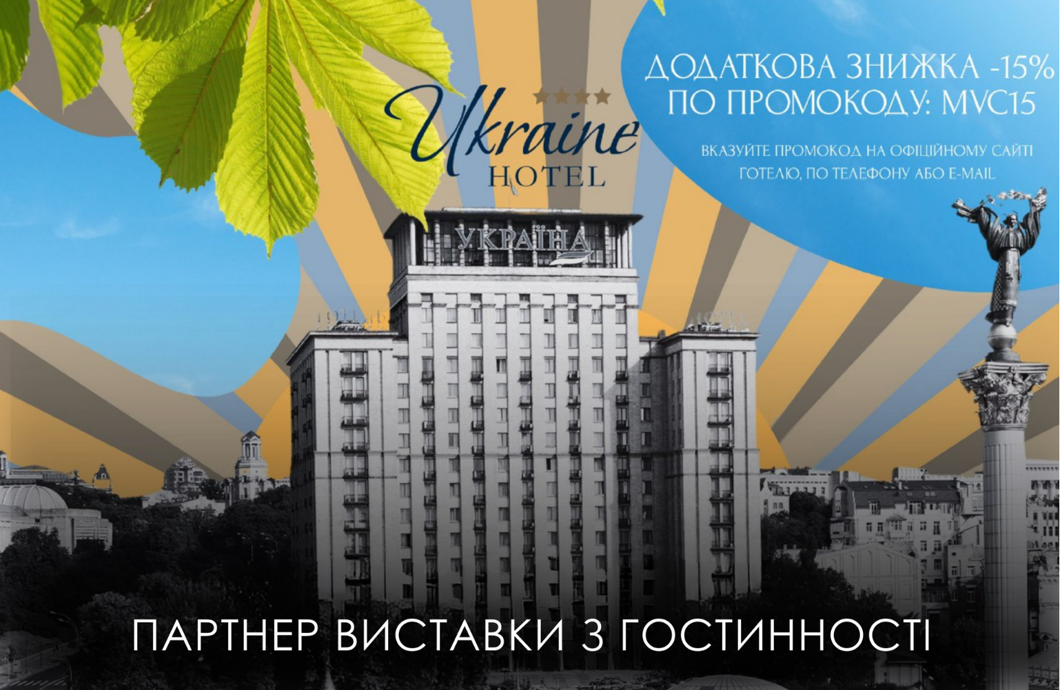 Спеціальна пропозиція від партнера виставки з готинності – Готелю Україна!